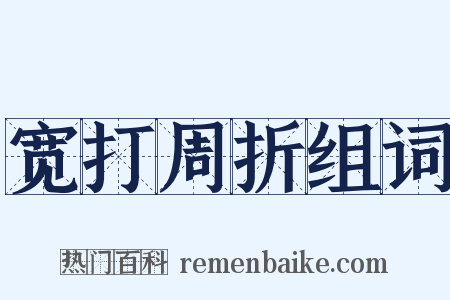 宽打周折组词是什么意思的图片